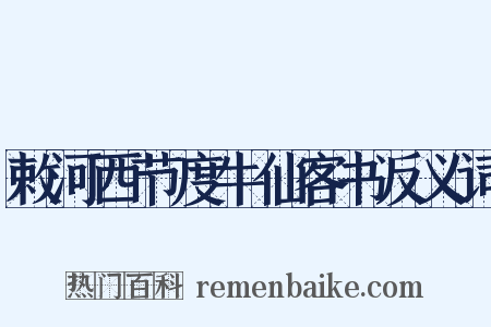 敕河西节度牛仙客书反义词是什么意思的图片